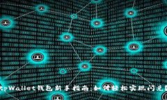 tpWallet钱包新手指南：如何