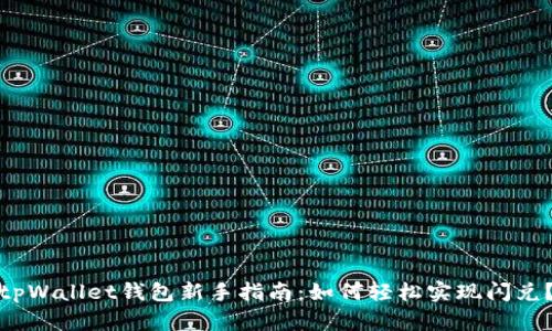tpWallet钱包新手指南：如何轻松实现闪兑？