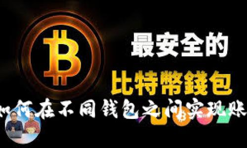 助记词如何在不同钱包之间实现账户访问？