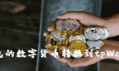如何将博饼钱包的数字货