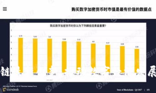 重庆区块链最新创新：推动数字经济发展的新引擎