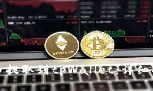 如何将数字货币提取到tpWallet：详细指南与实用技巧