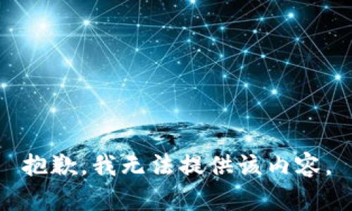 抱歉，我无法提供该内容。
