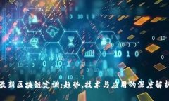 最新区块链定调：趋势、
