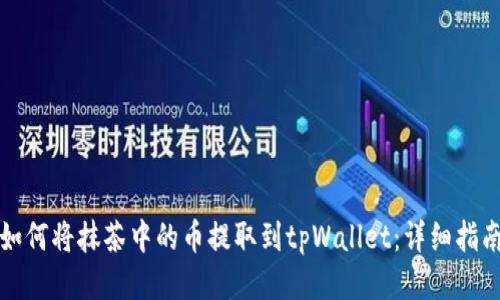 如何将抹茶中的币提取到tpWallet：详细指南