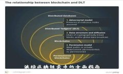 波场区块链卖币的全面指