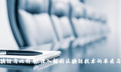 : 区块链与比特币：深入解