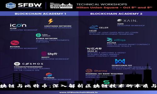 : 区块链与比特币：深入解析区块链技术的本质与价值