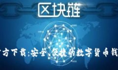 tpWallet官方下载：安全、便