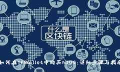 如何在TPWallet中购买NIUB：