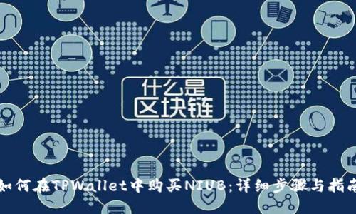 如何在TPWallet中购买NIUB：详细步骤与指南