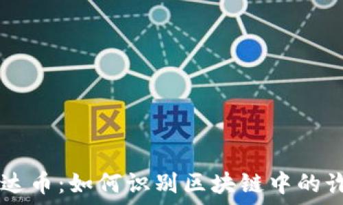   
解密飞达币：如何识别区块链中的诈骗项目