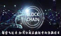   解密飞达币：如何识别区