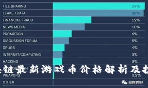 2023年区块链最新游戏币价格解析及投资前景展望