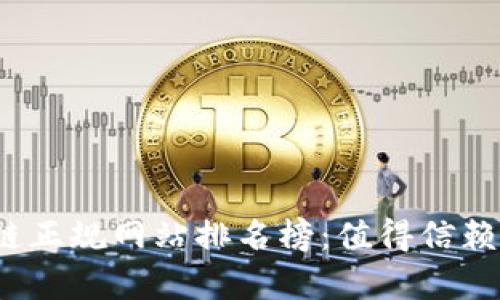 2023年区块链正规网站排名榜：值得信赖的平台全解析