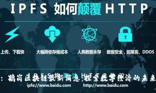 : 鹤岗区块链最新消息：探索数字经济的未来