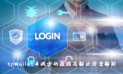 tpWallet币减少的原因及解决