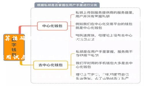 jiaoti区块链技术的未来：中央电视台的最新报道与解析/jiaoti
区块链, 中央电视台, 数字货币, 未来技术/guanjianci

引言
在全球金融科技飞速发展的今天，区块链作为一种颠覆性的技术，越来越受到各界的关注。尤其是在中国，中央电视台（CCTV）对区块链的报道不断增加，使得这一技术的影响力更加显著。本文将围绕中央电视台对区块链的最新报道展开讨论，并尝试深入解析这一技术在未来的发展趋势及其对社会的潜在影响。

区块链技术概述
区块链技术是一种去中心化的分布式账本技术，它允许数据在多个节点间共享、存储和验证。区块链的核心特性包括透明性、安全性和不可篡改性，这使得其在金融、物流、医疗等多个领域都有了广泛的应用。每一个区块包含了一组交易信息，并通过加密算法与前一个区块相连，从而形成一条完整的链条。

中央电视台的报道内容
最近，中央电视台对区块链技术进行了多次专题报道，涵盖了其在金融、政务和其他行业的应用实例。报道指出，尤其是在我国推进数字经济的背景下，区块链技术不仅能够提高效率，还可以在安全性和透明度上提供保障。例如，在金融领域，区块链可以用于跨境支付和清算，极大地提高了交易的速度和安全性。

区块链在金融行业的应用
在金融行业，区块链技术的应用已经引起了各大银行和金融机构的关注。很多银行正在探索使用区块链技术来提高交易效率，降低成本。通过区块链，银行可以实现快速、透明的交易处理，并且减少因为中介造成的时间延误和成本支出。此外，区块链还可以为数字货币提供一个安全的交易平台。

区块链在政务服务中的应用
除了金融行业，区块链技术在政务服务中的应用也越来越受到重视。通过区块链，可以实现数据共享和透明，提高政府服务的效率。例如，一些地方政府已经开始利用区块链技术来进行土地登记、身份认证等服务，从而简化流程，减少腐败的可能性。中央电视台对此进行了深度报道，指出这一技术有助于提升政府的公信力。

区块链技术的挑战与未来
尽管区块链技术拥有诸多优势，但在实际应用中仍然面临多重挑战。首先是技术的成熟度问题，许多应用仍在探索阶段。其次是法律法规的缺乏，使得技术的推广受到制约。此外，部分人对区块链的安全性和隐私保护表示担忧，这在一定程度上影响了用户的接受度。但随着技术的不断发展和政府政策的逐步完善，区块链技术的未来依然被广泛看好。

相关问题解答

问题一：区块链如何改变传统金融体系？
传统金融体系面临着许多挑战，包括交易效率低、成本高、透明度不足等。而区块链技术可以通过去中心化的方式，消除中介环节，从而提高交易效率。通过区块链，用户可以直接进行点对点的交易，大大减少了交易时间和成本。此外，区块链的透明性使得交易记录不可篡改，这样可以增强用户的信任感。因此，区块链有潜力重新定义金融服务，提高金融市场的整体效率。

问题二：区块链在医疗行业的应用前景如何？
在医疗行业，区块链技术可以用于患者数据的存储和管理。通过区块链，医疗机构可以安全地共享患者的医疗记录，避免信息孤岛的出现。同时，患者也可以掌控自己的数据，并选择性地与不同的医疗服务提供者共享。这样的信息共享不仅提高了医疗服务的质量，也有助于数据的准确性。此外，区块链还可以在药品追踪、防伪等方面发挥重要作用。随着相关技术的不断成熟，区块链在医疗行业的应用前景将会更加广阔。

问题三：如何看待区块链技术的安全性？
区块链的安全性主要体现在其去中心化和加密技术上。与传统集中式数据库相比，区块链将数据分布在多个节点上，攻击者需要同时攻破多个节点才可以篡改数据，这大大增加了攻击的难度。此外，区块链使用的加密算法确保了只有经过授权的用户才能访问和修改数据。然而，区块链并非治愈所有安全问题的灵丹妙药，黑客攻击、智能合约漏洞等安全隐患依然存在。因此，在使用区块链技术时，仍需建立完善的安全防护机制，以降低潜在风险。

问题四：我国在区块链技术领域的政策动向如何？
我国政府对区块链技术的发展持积极态度，已出台多项政策以支持这一领域的创新。例如，在2020年，《区块链技术应用发展白皮书》指出要加快推动区块链技术的研究和应用，鼓励金融、制造、能源等领域的区块链应用试点。此外，地方政府也纷纷加大投入，设立区块链创新专项资金，以吸引行业人才和企业的发展。这些政策的背后，体现了国家对于区块链技术在推动经济转型、提升自主创新能力方面的重视。这为区块链技术的健康快速发展提供了良好的政策环境与基础。

总结
总而言之，区块链作为一项颠覆性技术，正日益渗透到金融、政务等多个领域。中央电视台对于这项技术的报道，反映出其对社会经济潜在影响的重视。尽管区块链的推广面临着技术和政策的挑战，但随着行业的不断成熟，未来其在各行业的应用前景依然广阔。我们期望通过不断的技术创新和政策支持，区块链能够为社会带来更多积极的变革。