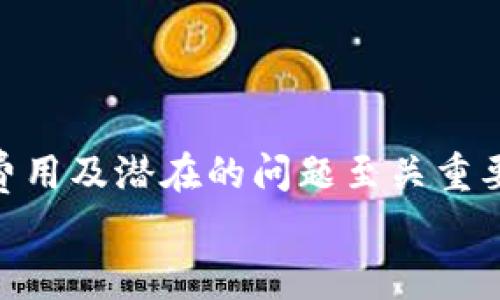   tpWallet：如何安全地提现及相关常见问题解析 / 
 guanjianci tpWallet, 提现, 加密货币, 数字钱包 /guanjianci 

一、tpWallet简介
tpWallet是一个流行的数字钱包，特别用于存储和管理加密货币。这些钱包提供了一种安全、便捷的方式，让用户可以方便地进行加密货币的交易、存储和提现。近年来，随着区块链技术的不断发展，加密货币的使用逐渐普及，tpWallet作为其中一款优秀的数字钱包平台，得到了广泛的关注与使用。
tpWallet支持多种加密货币，例如比特币（BTC）、以太坊（ETH）和其他主流数字币，使用户能够在一个平台上管理多种资产。此外，tpWallet也注重安全性，采用了先进的加密技术确保用户的资产安全。这些功能使得tpWallet成为许多加密货币投资者和交易者的选择。

二、tpWallet提现的流程
提现是使用tpWallet非常重要的一个环节，无论是将资金转出到个人银行账户还是转到其他数字钱包。提现的流程相对简单，但用户仍需遵循一些步骤以确保安全和顺利进行。
1. **登录tpWallet**：首先，用户需登录自己的tpWallet账户。如果用户尚未注册，则需要先完成注册流程。
2. **验证身份**：为了维护安全性，tpWallet通常要求用户在进行提现操作之前进行身份验证。有些情况下，用户可能需要上传身份证明文件。
3. **选择提现金额**：用户在钱包内的界面上选择“提现”选项，随后输入希望提现的加密货币数量。需要注意的是，不同的币种可能有不同的最低提现限制。
4. **填写接收地址**：用户需要输入接收地址，这通常是另一个数字钱包或银行账户的地址。同时，务必核对地址的正确性，以防资金丢失。
5. **确认提现申请**：所有信息确认无误后，用户点击“确认”按钮提交提现申请。tpWallet系统会随后处理这个请求。
6. **等待处理**：提现请求提交后，可能需要一段时间来处理，用户需要耐心等待操作完成。
请注意，不同的提现方式可能会有不同的手续费，具体费用可在提现界面查看。

三、tpWallet提现的安全性
安全性是任何数字钱包最重要的考量之一，tpWallet在这一方面采取了多种措施。
1. **两步验证机制**：tpWallet引入了双重身份验证，用户在进行提现时需要输入验证码，以增加账户的安全性。
2. **冷存储**：大多数tpWallet用户的资金都储存在冷钱包中，以隔离在线威胁，确保用户资产的安全。
3. **监控异常活动**：tpWallet的系统会监控任何不寻常的活动，比如多个失败的登录尝试或大额提现请求，这些都可能引起安全警报。

四、常见问题解析
h41. tpWallet提现失败的原因是什么？/h4
提现失败可能由多种原因引起，最常见的包括：
- **资金不足**：用户的账户余额不足以满足所请求的提现金额。这是在提现前最需要检查的内容。
- **输入错误**：输入的接收地址或提现金额存在错误，确保在确认前仔细审查所有输入的信息。
- **系统审核**：有时系统会对提现请求进行审核，若信息不符合要求，提现将被拒绝。
- **网络问题**：在某些情况下，网络连接问题可能导致申请未能成功提交。
解决办法是确保在操作前检查余额、确认信息的准确性，并确保网络连接正常。如果遇到长期未解决的问题，应联系tpWallet客服。

h42. 提现的手续费是什么？/h4
tpWallet的提现手续费通常因不同的加密货币而异，常见的手续费结构如下：
- **固定费用**：某些密码货币可能会有固定的提现手续费。比如，对于比特币，手续费可能在一定范围内波动。
- **交易费用**：在进行提现时，还有可能需要支付网络交易费用，这主要取决于区块链当前的拥堵情况。
在每次提现之前，tpWallet会向用户清晰展示相关费用，用户可以在提现界面进行查看，以便做出明智的决定。

h43. 如何提高tpWallet的安全性？/h4
为了保护tpWallet中的资产，用户可以采取一些额外的安全措施：
- **启用双重认证**：在账户设置中启用双重认证功能，增加额外的安全层。
- **定期更换密码**：建议定期更换账户密码，并使用强密码组合。
- **注意钓鱼攻击**：提高警惕，避免点击可疑链接或在不安全的网站登录tpWallet，以防资产被盗。

h44. tpWallet的客服支持消费如何？/h4
tpWallet提供了多种客户支持渠道，用户在遇到问题时可以通过以下方式获得帮助：
- **在线客服**：用户可以通过官方网站的在线客服系统与客服团队实时联系。
- **社交媒体**：tpWallet在社交媒体上有专门的支持频道，用户可以通过这些平台发送消息。
- **电子邮件支持**：用户也可以选择发送电子邮件至客服邮箱，通常会在48小时内获得回复。

结论
tpWallet作为一个功能全面的数字钱包，给用户提供了便利的提现功能并确保资产的安全性。在使用过程中，了解提现的流程、涉及的费用及潜在的问题至关重要。如果在使用过程中有任何疑虑或问题，及时与客服联系，实现快速解决。
随着数字货币的发展，了解相关知识将能帮助用户更好地使用tpWallet，安全地管理自身的资产。
