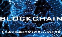 如何在tpWallet中安全授权