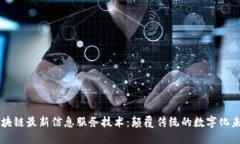 区块链最新信息服务技术