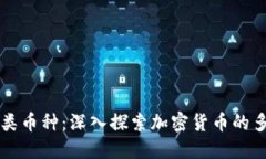 区块链的分类币种：深入