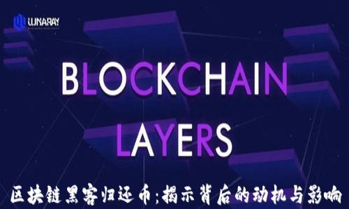 
区块链黑客归还币：揭示背后的动机与影响