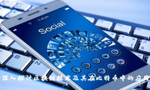 深入探讨区块链技术及其在比特币中的应用