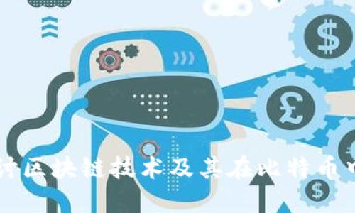 深入探讨区块链技术及其在比特币中的应用