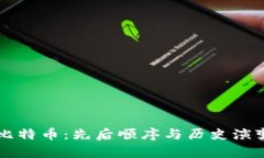 区块链与比特币：先后顺