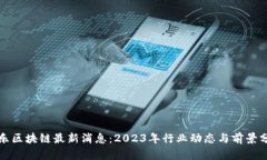 都乐区块链最新消息：2