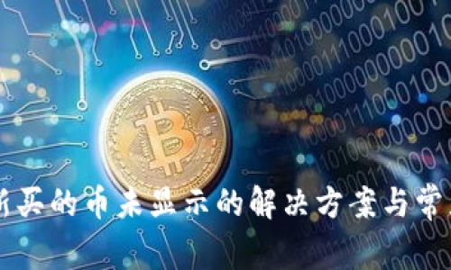 tpWallet新买的币未显示的解决方案与常见问题分析