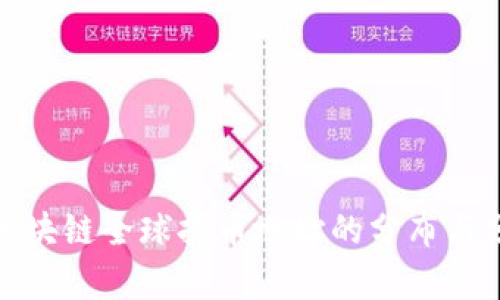 : 区块链全球持币地址的分布与分析
