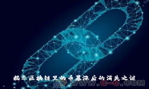 揭示区块链里的币暴涨后的消失之谜