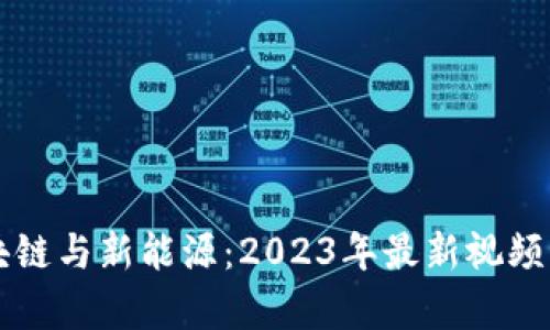 区块链与新能源：2023年最新视频解析