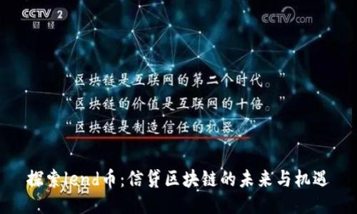 探索lend币：信贷区块链的未来与机遇
