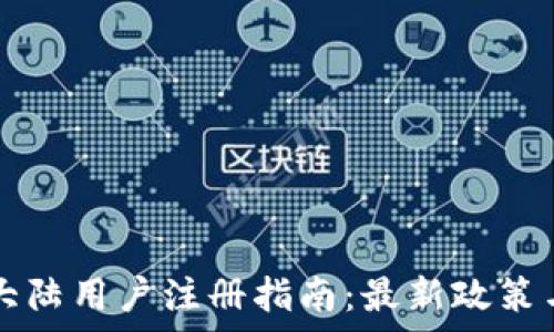  
tpWallet大陆用户注册指南：最新政策与实用技巧