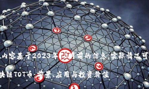 请注意：以下内容基于2023年10月前的信息，实际情况可能有所不同。

深度解析区块链TOT币：前景、应用与投资价值