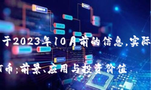 请注意：以下内容基于2023年10月前的信息，实际情况可能有所不同。

深度解析区块链TOT币：前景、应用与投资价值