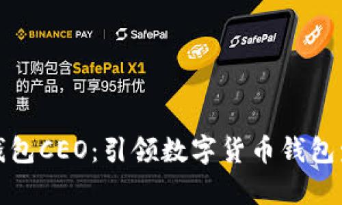 tpWallet钱包CEO：引领数字货币钱包发展的先锋