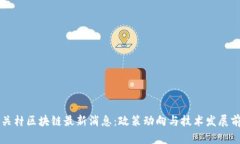 中关村区块链最新消息：