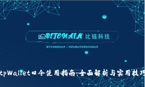 tpWallet口令使用指南：全面解析与实用技巧