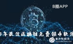 2023年最佳区块链免费领币