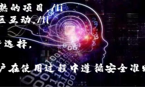 baioti在tpWallet上如何安全高效地购买数字货币/baioti  
tpWallet, 购买数字货币, 数字资产, 钱包安全/guanjianci  

随着数字货币的迅速发展，越来越多人开始关注如何购买和管理他们的数字资产。tpWallet作为一个高效且安全的钱包平台，提供了便捷的数字货币购买服务。本文将详细介绍在tpWallet上如何购买币的步骤，并解答一些用户可能关心的问题。 

一、tpWallet简介  
tpWallet是一款综合性数字货币钱包，支持多种主流币种的存储与交易。它不仅提供了安全可靠的储存环境，还具备了便捷的交易功能，使用户可以轻松地购买、出售并管理他们的数字资产。tpWallet的设计理念是以用户为中心，致力于为每一个用户提供最佳的服务体验。

二、tpWallet购买币的准备步骤  
在开始购买之前，用户需要先完成以下准备步骤：  
ul  
  li下载并安装tpWallet应用程序；/li  
  li根据提示注册账户并完成身份验证；/li  
  li备份钱包助记词，确保账户安全；/li  
  li准备好购买的资金，可以是法币或其他数字货币。/li
/ul

三、在tpWallet上购买币的流程  
当用户完成准备步骤后，可以按照以下流程在tpWallet上购买币：  
ol  
  listrong登录账户：/strong使用注册的账户信息登录tpWallet。/li  
  listrong选择“购买”选项：/strong在主界面中找到并选择“购买”选项。/li  
  listrong选择币种：/strong在购买页面中，选择要购买的数字货币及购买数量。/li  
  listrong选择支付方式：/strongtpWallet支持多种支付方式，包括信用卡、借记卡以及其它数字资产。/li  
  listrong确认订单：/strong仔细核对订单信息，确认无误后提交订单。/li  
  listrong完成支付：/strong按照系统提示进行支付，等待系统确认。/li  
  listrong查看账户余额：/strong完成购买后，返回钱包首页查看数字货币余额。/li
/ol

四、tpWallet的安全性保障  
在购买数字货币的过程中，安全性是用户最为关心的问题之一。tpWallet采取了多种安全措施来保障用户资金的安全：  
ul  
  li数据加密：tpWallet采用高强度的加密技术，确保用户的个人信息及交易数据不被泄露。/li  
  li多重验证：用户在进行重要操作（如资金提现、修改密码等）时，需要进行多重验证，增强账户安全性。/li  
  li冷钱包存储：大部分用户资产存储在冷钱包中，有效降低了黑客攻击的风险。/li  
  li定期安全更新：tpWallet定期对系统进行安全更新，及时修复潜在的安全漏洞。/li
/ul

五、常见问题解答  
在使用tpWallet购币时，用户可能会遇到一些问题。以下是4个常见问题的详细解答：  

问题一：如何确保购买过程的安全性？  
对于很多新手用户来说，购买数字货币的安全性是非常重要的。为了确保购买过程安全，用户需要注意以下几点：  
ul  
  listrong使用官方渠道：/strong确保下载来自tpWallet官方网站的应用程序，避免使用非官方渠道下载，防止遭遇钓鱼网站。/li  
  listrong开启双重验证：/strong在tpWallet设置中启用双重验证，以增加账户安全性。/li  
  listrong定期更改密码：/strong定期更换账户密码，并使用复杂度高的密码，避免账户被盗。/li  
  listrong警惕社交工程攻击：/strong不要随意泄露个人信息，尤其是在社交媒体或非官方渠道中。/li
/ul
另外，选择安全的支付方式也能减少安全风险。例如，使用信用卡进行支付通常比使用银行转账更安全，因为信用卡公司提供的买家保护政策能够在交易发生争议时提供支持。  

问题二：tpWallet支持哪些支付方式？  
在tpWallet上购买数字货币时，用户可以选择多种支付方式。以下是一些常见支付方式的详细介绍：  
ul  
  listrong信用卡/借记卡：/strong这是最常用的支付方式之一，方便快捷。用户只需输入卡号、有效期和安全码即可完成支付。/li  
  listrong加密货币：/strong如果用户已持有其他加密货币，tpWallet允许用户使用现有的数字资产购买新币，降低了资产分散的风险。/li  
  listrong第三方支付平台：/strongtpWallet可能还支持通过PayPal等第三方支付平台进行交易，这为用户提供了更多选择。/li  
  listrong银行转账：/strong虽然相对较慢，但使用银行转账支付通常手续费较低，适合大额交易。/li
/ul
用户在选择支付方式时，应根据自身情况选择最方便且费用最低的方法；同时也要考虑到各支付方式的安全性。  

问题三：购买数字货币后如何存储？  
购买数字货币不仅仅是交易过程，后续的存储同样重要。tpWallet提供了安全的数字资产存储方案，但用户仍需了解如何妥善管理自己的数字资产：  
ul  
  listrong不动产存储：/strong对于长线投资者，建议将大部分资产转移至冷钱包，而仅在tpWallet中存储日常交易所需的少量资产。/li  
  listrong定期备份：/strong用户应定期备份自己的助记词和钱包文件，以防设备损坏或丢失。/li  
  listrong使用硬件钱包：/strong硬件钱包是一种具备高安全性的存储方式，使用者可以离线存储数字资产，从而降低风险。/li  
  listrong定期监测账户活动：/strong定期检查账户记录，及时发现异常交易，防止资产损失。/li
/ul
良好的存储习惯不仅能保护用户的数字资产，还能在市场波动时更好地进行管理。用户应时刻保持警惕，确保资产安全。  

问题四：如何选择适合的数字货币进行投资？  
选择投资的数字货币是一项非常重要且复杂的决策。用户在选择时可以参考以下几个方面：  
ul  
  listrong项目背景：/strong了解数字货币的项目团队、发展历程以及市场口碑，能够帮助用户判断其潜在价值。/li  
  listrong市场行情：/strong观察市场价格走势与交易量，分析币种的市场表现，从而制定合理的投资策略。/li  
  listrong技术特点：/strong研究数字货币的技术优势和解决方案，比如交易速度、安全性、去中心化程度等，选择技术成熟的项目。/li  
  listrong社区支持：/strong活跃的社区能够提供良好的技术支持及项目发展动力，用户应关注社交媒体和论坛上的社区互动。/li
/ul
在实际投资中，建议用户保持冷静、理性，避免盲目跟风或情绪驱动的决策。通过深入分析与研究，才能做出更为明智的投资选择。  

总而言之，tpWallet不仅为用户提供了便捷的购买数字货币的渠道，还在安全性和用户体验方面进行了多重保障。只要用户在使用过程中遵循安全准则，做好资产管理，便能在大浪淘沙的数字货币市场中立于不败之地。