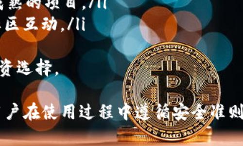 baioti在tpWallet上如何安全高效地购买数字货币/baioti  
tpWallet, 购买数字货币, 数字资产, 钱包安全/guanjianci  

随着数字货币的迅速发展，越来越多人开始关注如何购买和管理他们的数字资产。tpWallet作为一个高效且安全的钱包平台，提供了便捷的数字货币购买服务。本文将详细介绍在tpWallet上如何购买币的步骤，并解答一些用户可能关心的问题。 

一、tpWallet简介  
tpWallet是一款综合性数字货币钱包，支持多种主流币种的存储与交易。它不仅提供了安全可靠的储存环境，还具备了便捷的交易功能，使用户可以轻松地购买、出售并管理他们的数字资产。tpWallet的设计理念是以用户为中心，致力于为每一个用户提供最佳的服务体验。

二、tpWallet购买币的准备步骤  
在开始购买之前，用户需要先完成以下准备步骤：  
ul  
  li下载并安装tpWallet应用程序；/li  
  li根据提示注册账户并完成身份验证；/li  
  li备份钱包助记词，确保账户安全；/li  
  li准备好购买的资金，可以是法币或其他数字货币。/li
/ul

三、在tpWallet上购买币的流程  
当用户完成准备步骤后，可以按照以下流程在tpWallet上购买币：  
ol  
  listrong登录账户：/strong使用注册的账户信息登录tpWallet。/li  
  listrong选择“购买”选项：/strong在主界面中找到并选择“购买”选项。/li  
  listrong选择币种：/strong在购买页面中，选择要购买的数字货币及购买数量。/li  
  listrong选择支付方式：/strongtpWallet支持多种支付方式，包括信用卡、借记卡以及其它数字资产。/li  
  listrong确认订单：/strong仔细核对订单信息，确认无误后提交订单。/li  
  listrong完成支付：/strong按照系统提示进行支付，等待系统确认。/li  
  listrong查看账户余额：/strong完成购买后，返回钱包首页查看数字货币余额。/li
/ol

四、tpWallet的安全性保障  
在购买数字货币的过程中，安全性是用户最为关心的问题之一。tpWallet采取了多种安全措施来保障用户资金的安全：  
ul  
  li数据加密：tpWallet采用高强度的加密技术，确保用户的个人信息及交易数据不被泄露。/li  
  li多重验证：用户在进行重要操作（如资金提现、修改密码等）时，需要进行多重验证，增强账户安全性。/li  
  li冷钱包存储：大部分用户资产存储在冷钱包中，有效降低了黑客攻击的风险。/li  
  li定期安全更新：tpWallet定期对系统进行安全更新，及时修复潜在的安全漏洞。/li
/ul

五、常见问题解答  
在使用tpWallet购币时，用户可能会遇到一些问题。以下是4个常见问题的详细解答：  

问题一：如何确保购买过程的安全性？  
对于很多新手用户来说，购买数字货币的安全性是非常重要的。为了确保购买过程安全，用户需要注意以下几点：  
ul  
  listrong使用官方渠道：/strong确保下载来自tpWallet官方网站的应用程序，避免使用非官方渠道下载，防止遭遇钓鱼网站。/li  
  listrong开启双重验证：/strong在tpWallet设置中启用双重验证，以增加账户安全性。/li  
  listrong定期更改密码：/strong定期更换账户密码，并使用复杂度高的密码，避免账户被盗。/li  
  listrong警惕社交工程攻击：/strong不要随意泄露个人信息，尤其是在社交媒体或非官方渠道中。/li
/ul
另外，选择安全的支付方式也能减少安全风险。例如，使用信用卡进行支付通常比使用银行转账更安全，因为信用卡公司提供的买家保护政策能够在交易发生争议时提供支持。  

问题二：tpWallet支持哪些支付方式？  
在tpWallet上购买数字货币时，用户可以选择多种支付方式。以下是一些常见支付方式的详细介绍：  
ul  
  listrong信用卡/借记卡：/strong这是最常用的支付方式之一，方便快捷。用户只需输入卡号、有效期和安全码即可完成支付。/li  
  listrong加密货币：/strong如果用户已持有其他加密货币，tpWallet允许用户使用现有的数字资产购买新币，降低了资产分散的风险。/li  
  listrong第三方支付平台：/strongtpWallet可能还支持通过PayPal等第三方支付平台进行交易，这为用户提供了更多选择。/li  
  listrong银行转账：/strong虽然相对较慢，但使用银行转账支付通常手续费较低，适合大额交易。/li
/ul
用户在选择支付方式时，应根据自身情况选择最方便且费用最低的方法；同时也要考虑到各支付方式的安全性。  

问题三：购买数字货币后如何存储？  
购买数字货币不仅仅是交易过程，后续的存储同样重要。tpWallet提供了安全的数字资产存储方案，但用户仍需了解如何妥善管理自己的数字资产：  
ul  
  listrong不动产存储：/strong对于长线投资者，建议将大部分资产转移至冷钱包，而仅在tpWallet中存储日常交易所需的少量资产。/li  
  listrong定期备份：/strong用户应定期备份自己的助记词和钱包文件，以防设备损坏或丢失。/li  
  listrong使用硬件钱包：/strong硬件钱包是一种具备高安全性的存储方式，使用者可以离线存储数字资产，从而降低风险。/li  
  listrong定期监测账户活动：/strong定期检查账户记录，及时发现异常交易，防止资产损失。/li
/ul
良好的存储习惯不仅能保护用户的数字资产，还能在市场波动时更好地进行管理。用户应时刻保持警惕，确保资产安全。  

问题四：如何选择适合的数字货币进行投资？  
选择投资的数字货币是一项非常重要且复杂的决策。用户在选择时可以参考以下几个方面：  
ul  
  listrong项目背景：/strong了解数字货币的项目团队、发展历程以及市场口碑，能够帮助用户判断其潜在价值。/li  
  listrong市场行情：/strong观察市场价格走势与交易量，分析币种的市场表现，从而制定合理的投资策略。/li  
  listrong技术特点：/strong研究数字货币的技术优势和解决方案，比如交易速度、安全性、去中心化程度等，选择技术成熟的项目。/li  
  listrong社区支持：/strong活跃的社区能够提供良好的技术支持及项目发展动力，用户应关注社交媒体和论坛上的社区互动。/li
/ul
在实际投资中，建议用户保持冷静、理性，避免盲目跟风或情绪驱动的决策。通过深入分析与研究，才能做出更为明智的投资选择。  

总而言之，tpWallet不仅为用户提供了便捷的购买数字货币的渠道，还在安全性和用户体验方面进行了多重保障。只要用户在使用过程中遵循安全准则，做好资产管理，便能在大浪淘沙的数字货币市场中立于不败之地。