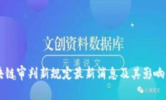 区块链审判新规定最新消