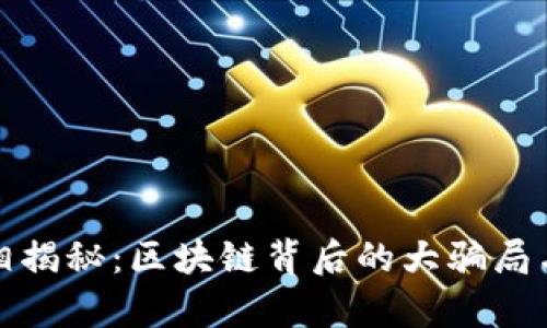 比特币真相揭秘：区块链背后的大骗局与未来趋势