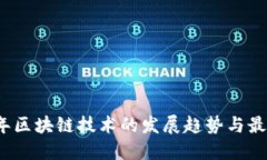 2023年区块链技术的发展趋