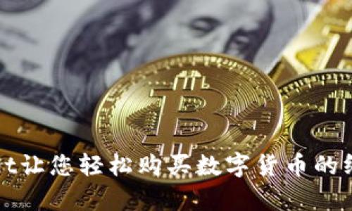 tpWallet让您轻松购买数字货币的终极指南
