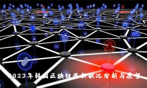 2023年韩国区块链最新状况分析与展望